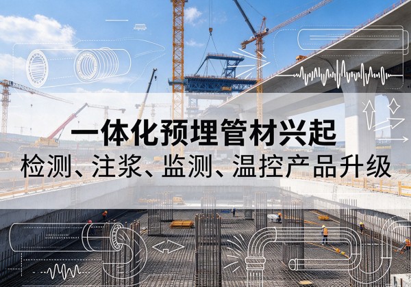 泾阳一体化管材产品兴起，声测注浆一体管、多功能预埋管应用增多