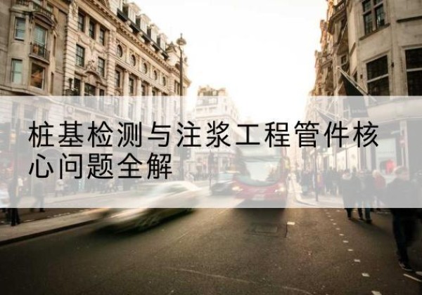 泾阳声测管常用规格有哪些？-桩基检测与注浆工程管件核心问题全解